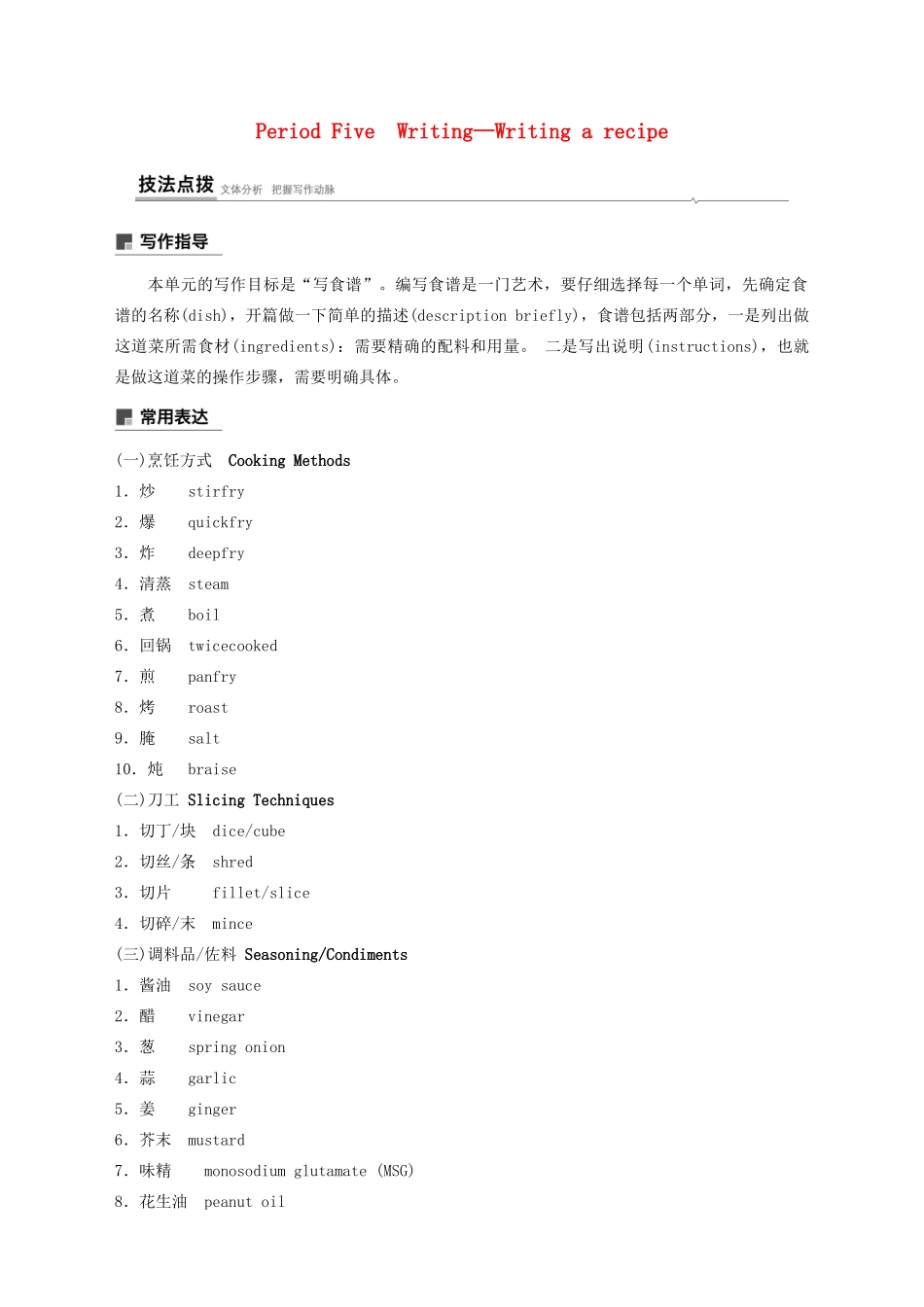 高中英语 Unit 1 Food for thought Period Five Writing—Writing a recipe教案 外研版必修第二册-外研版高一第二册英语教案_第1页