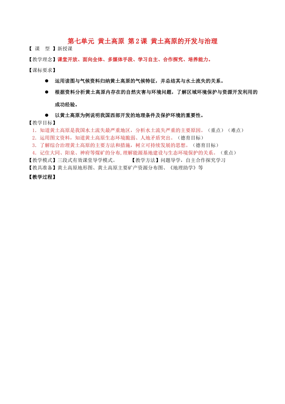 八年级地理下册 第七单元 黄土高原 第2课 黄土高原的开发与治理教案 商务星球版_第1页