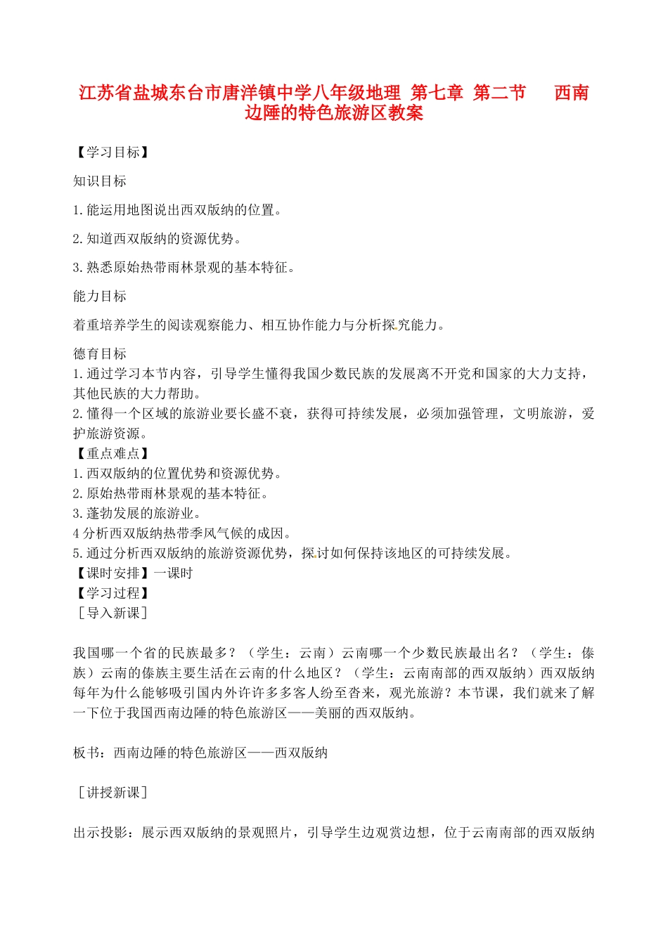 江苏省盐城东台市唐洋镇中学八年级地理 第七章 第二节   西南边陲的特色旅游区教案_第1页