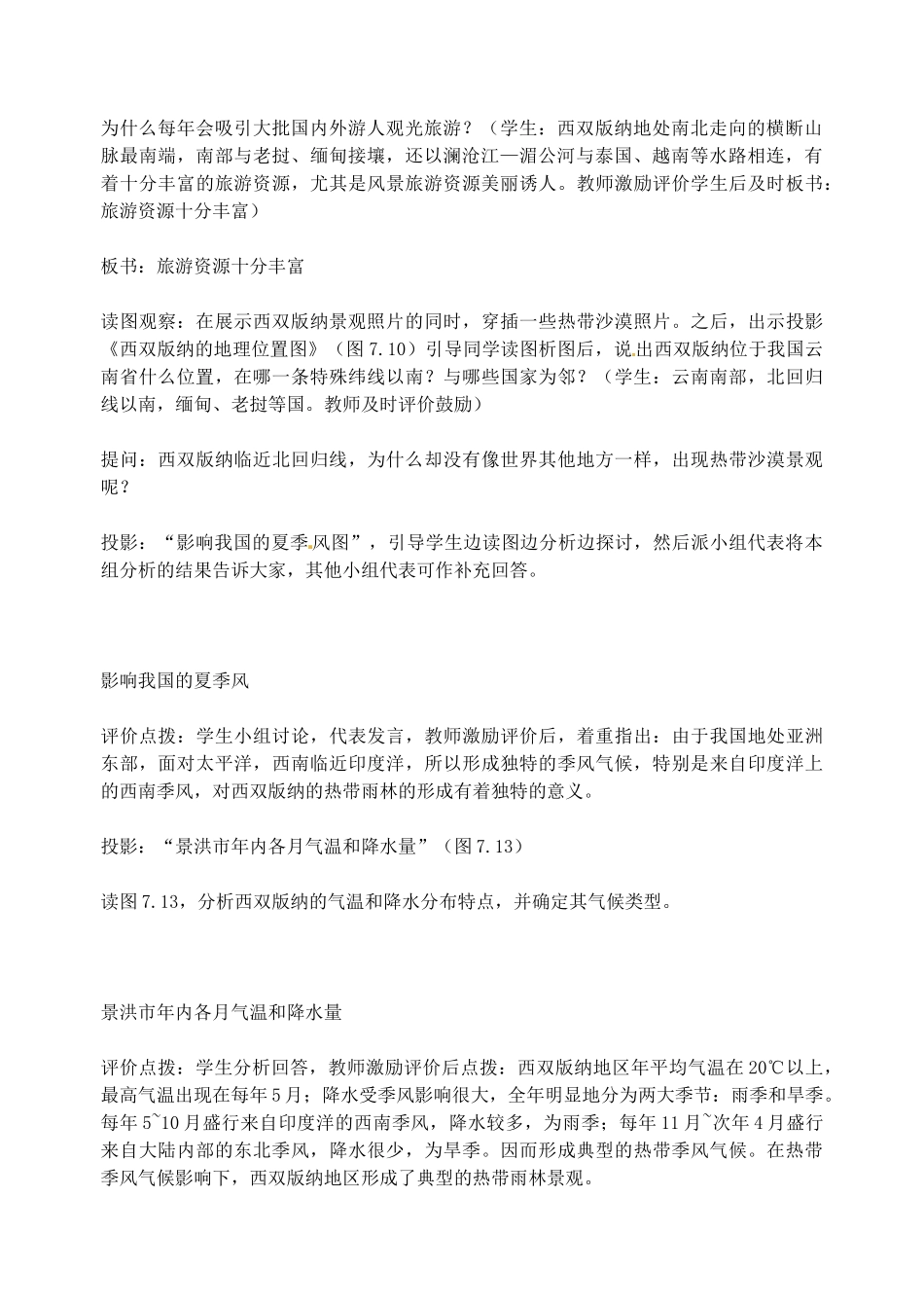 江苏省盐城东台市唐洋镇中学八年级地理 第七章 第二节   西南边陲的特色旅游区教案_第2页