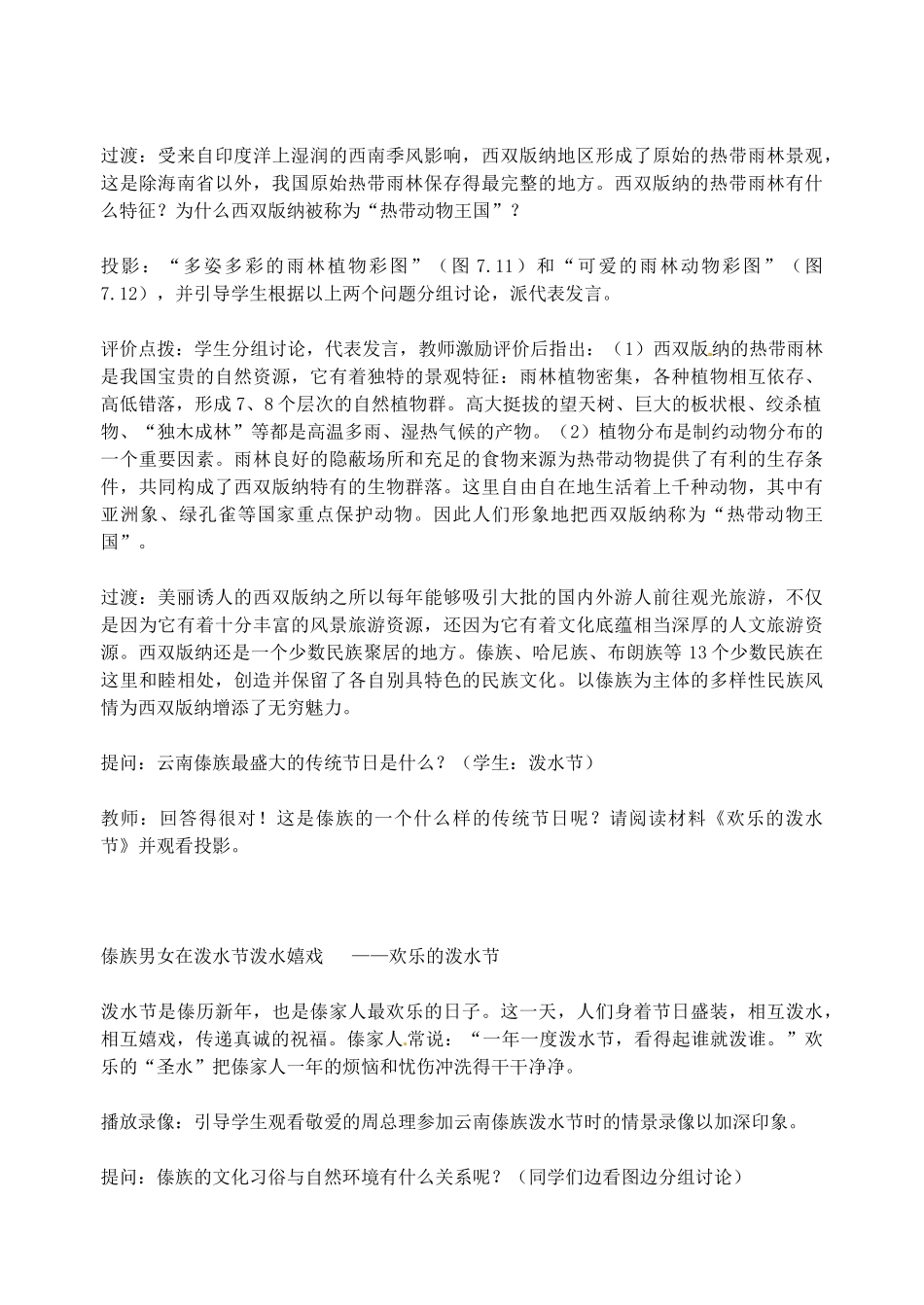 江苏省盐城东台市唐洋镇中学八年级地理 第七章 第二节   西南边陲的特色旅游区教案_第3页