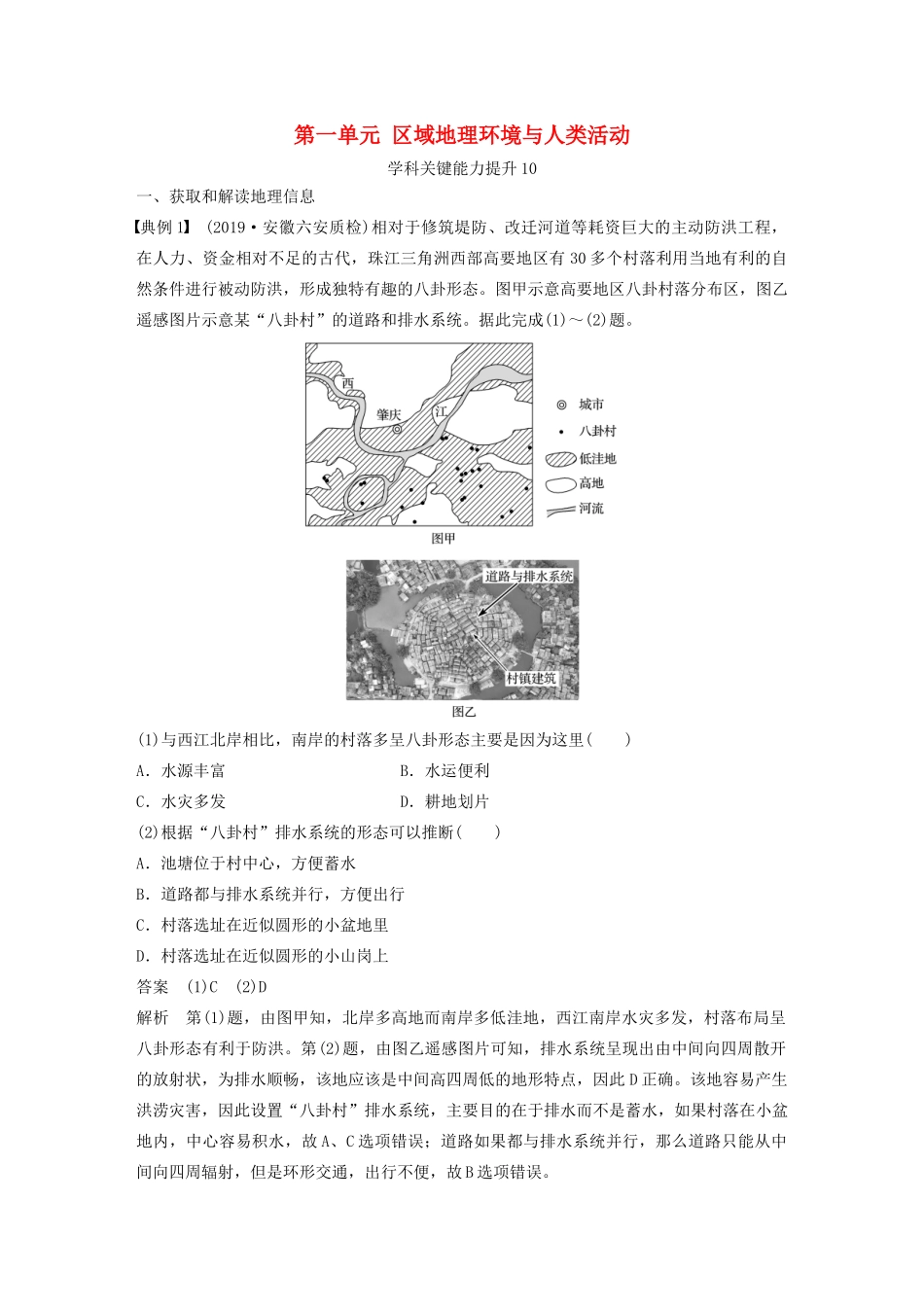 高考地理新导学大一轮复习 第三册 第一单元 区域地理环境与人类活动学科关键能力提升10讲义（含解析）鲁教版-鲁教版高三第三册地理教案_第1页