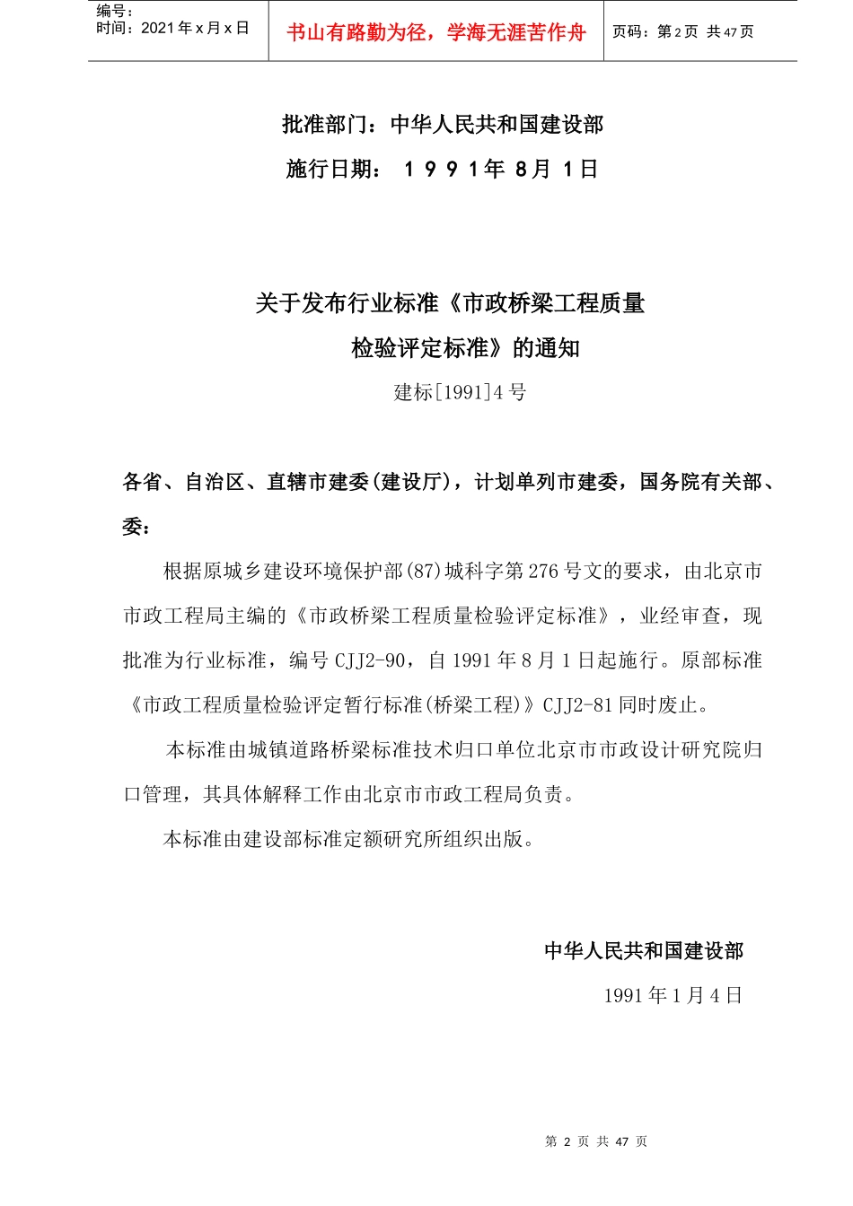 CJJ2-90桥梁工程质量检验评定标准_第2页