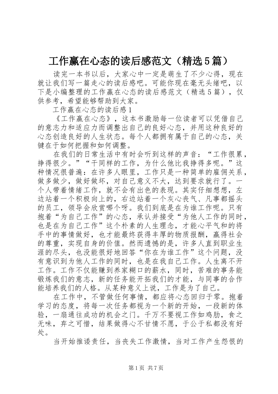 工作赢在心态的读后感范文（精选5篇）_第1页