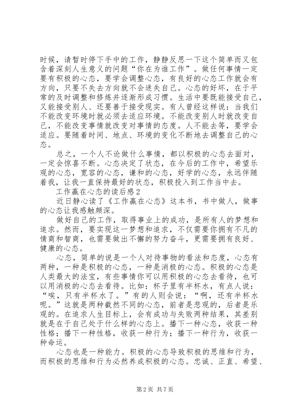 工作赢在心态的读后感范文（精选5篇）_第2页