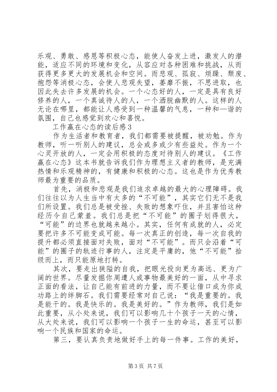 工作赢在心态的读后感范文（精选5篇）_第3页