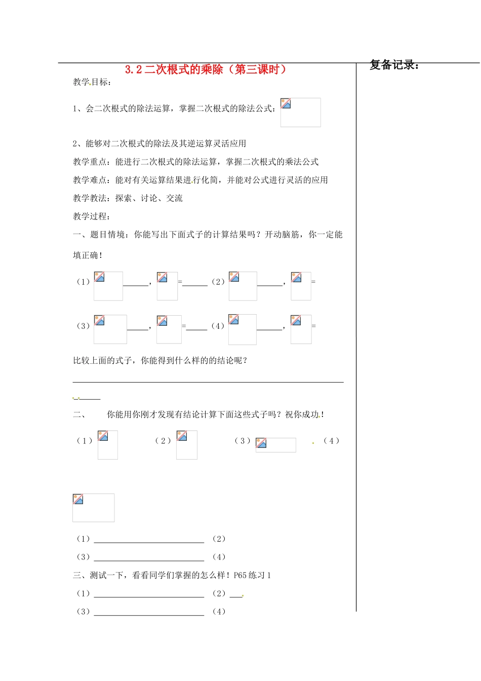 江苏省涟水县红日中学九年级数学 二次根式的乘除（第三课时）教案_第1页