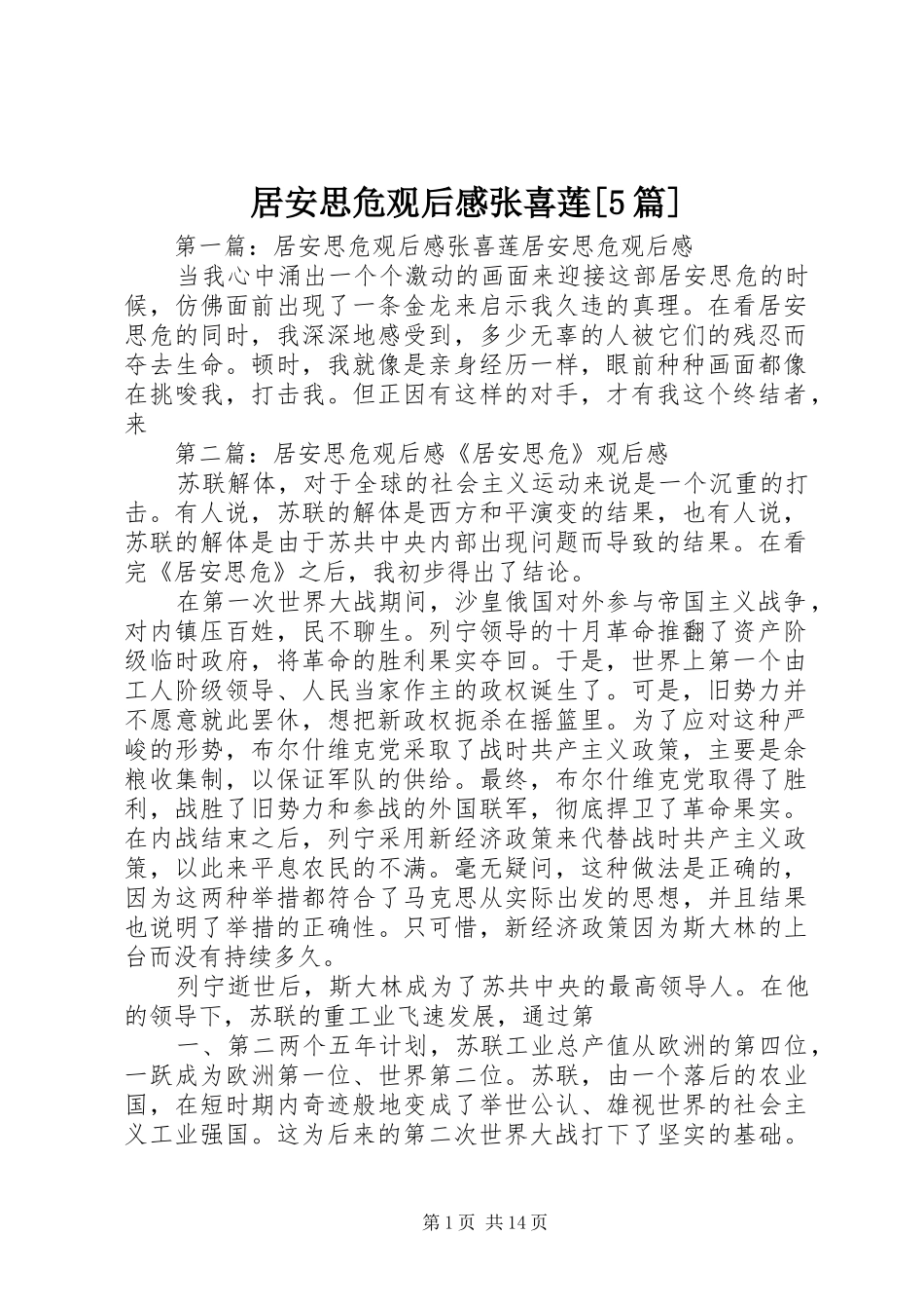 居安思危观后感张喜莲[5篇]_1_第1页