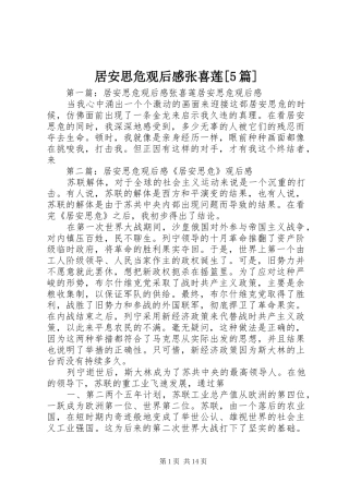 居安思危观后感张喜莲[5篇]_1