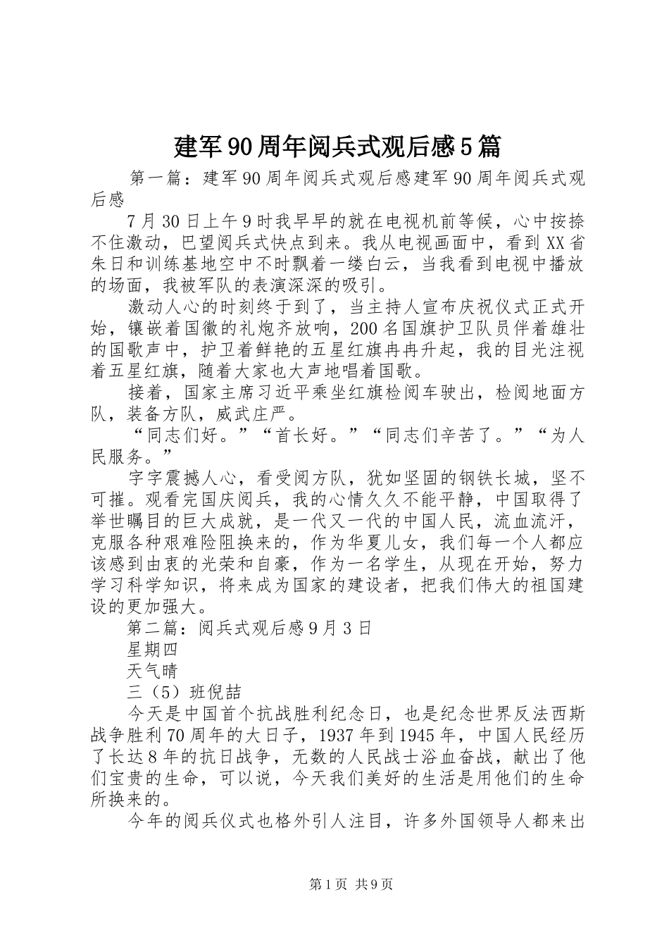 建军90周年阅兵式观后感5篇_第1页