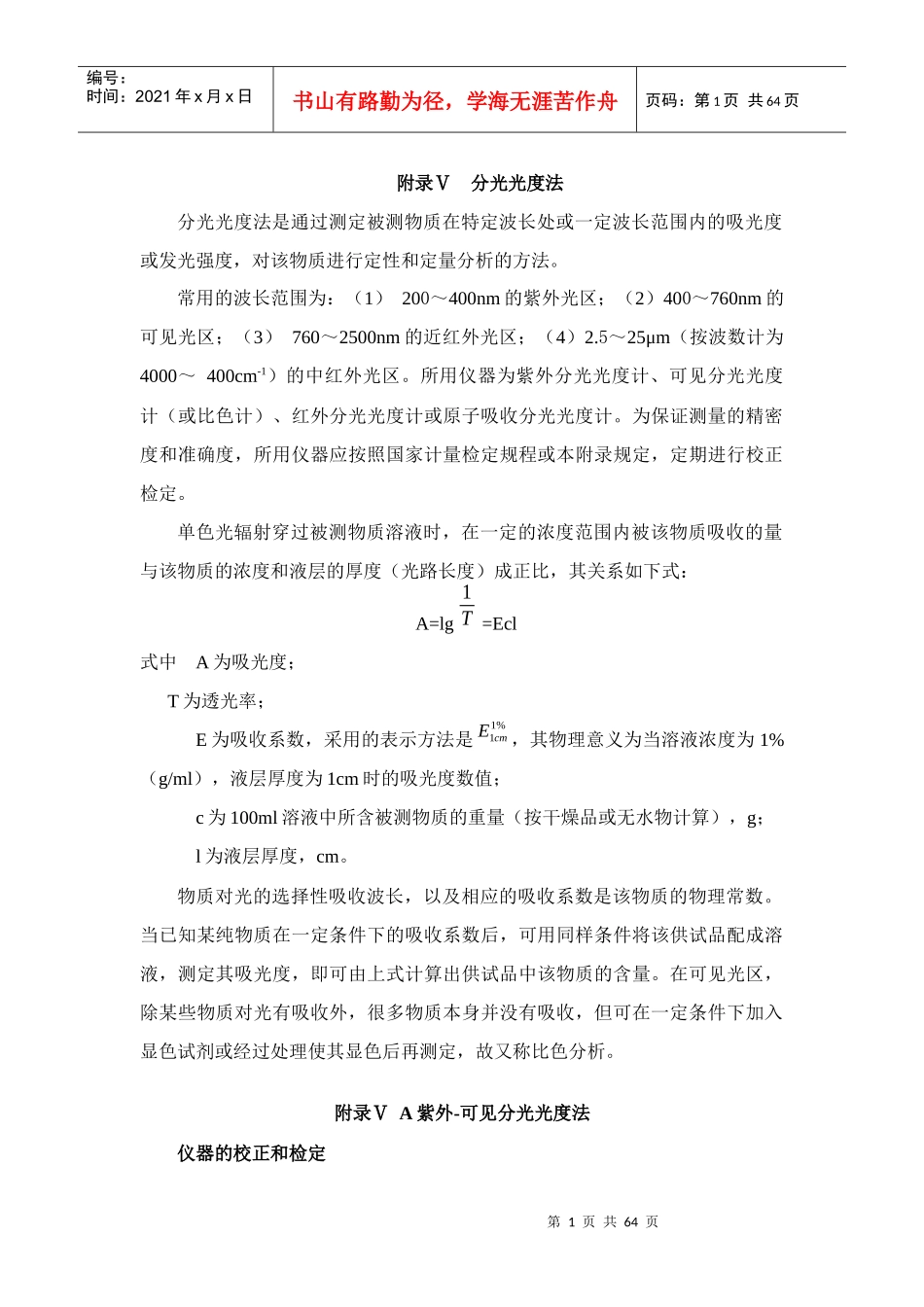 中国药典XXXX年版一部附录(二)_第1页