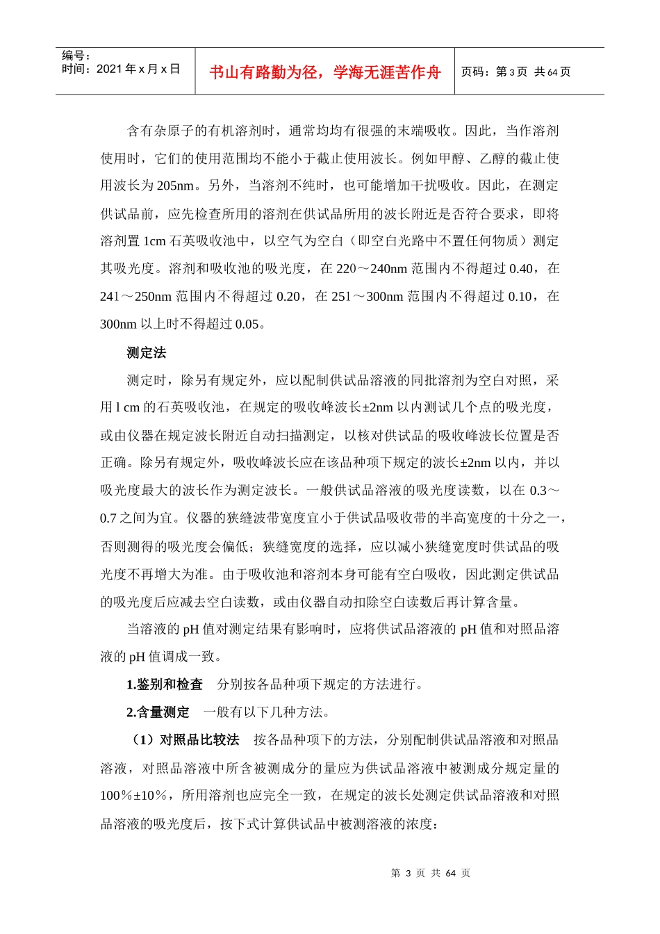 中国药典XXXX年版一部附录(二)_第3页