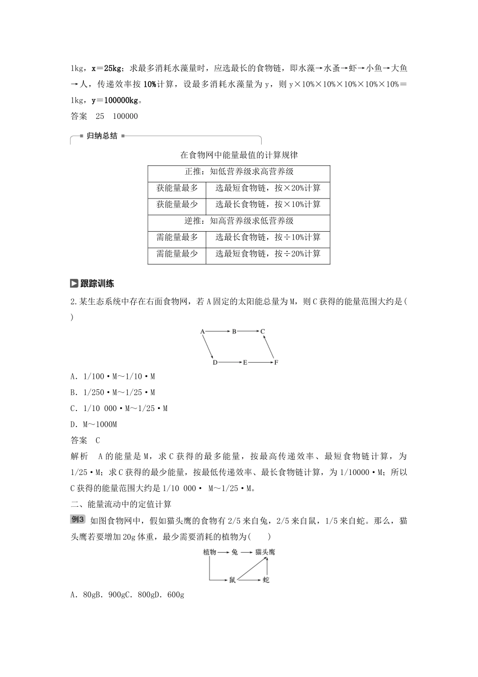 （江苏专用）高考生物新导学大一轮复习 第九单元 生物与环境 热点题型十二 能量流动中最值和定值的相关计算题型讲义（含解析）苏教版-苏教版高三全册生物教案_第2页