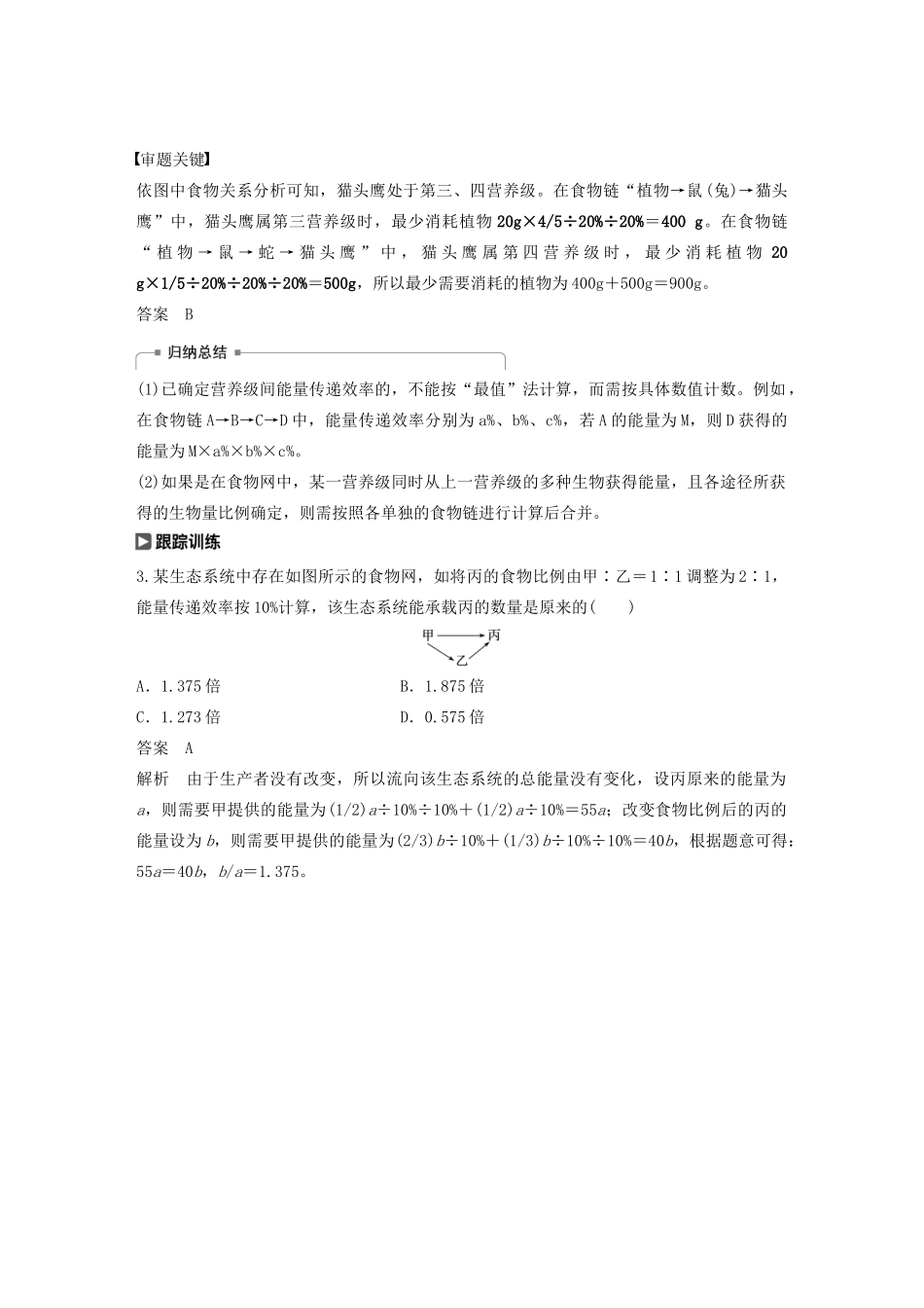 （江苏专用）高考生物新导学大一轮复习 第九单元 生物与环境 热点题型十二 能量流动中最值和定值的相关计算题型讲义（含解析）苏教版-苏教版高三全册生物教案_第3页