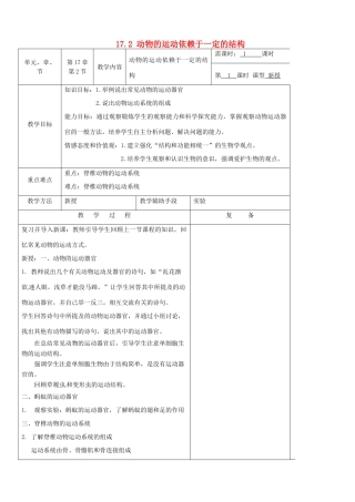 江苏省南京市上元中学八年级生物上册 17.2 动物的运动依赖于一定的结构教案 苏教版
