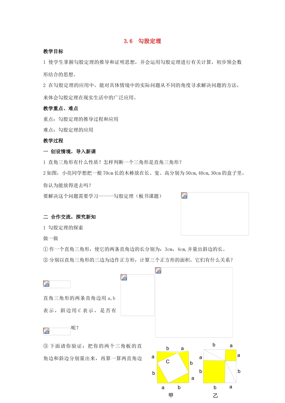 八年级数学上：3.6  勾股定理教案湘教版_第1页