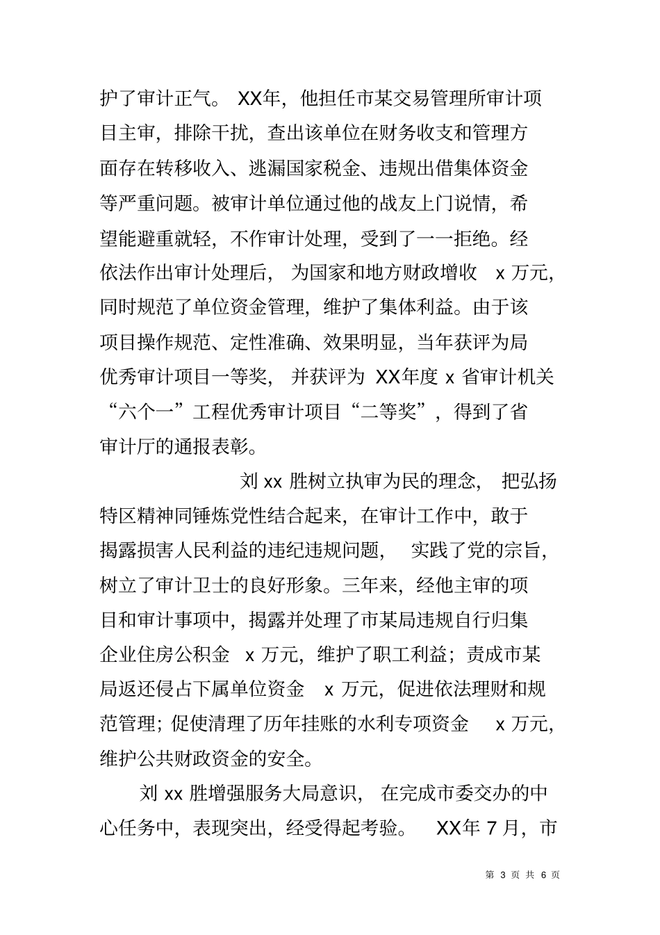 审计局先进个人事迹材料_第3页