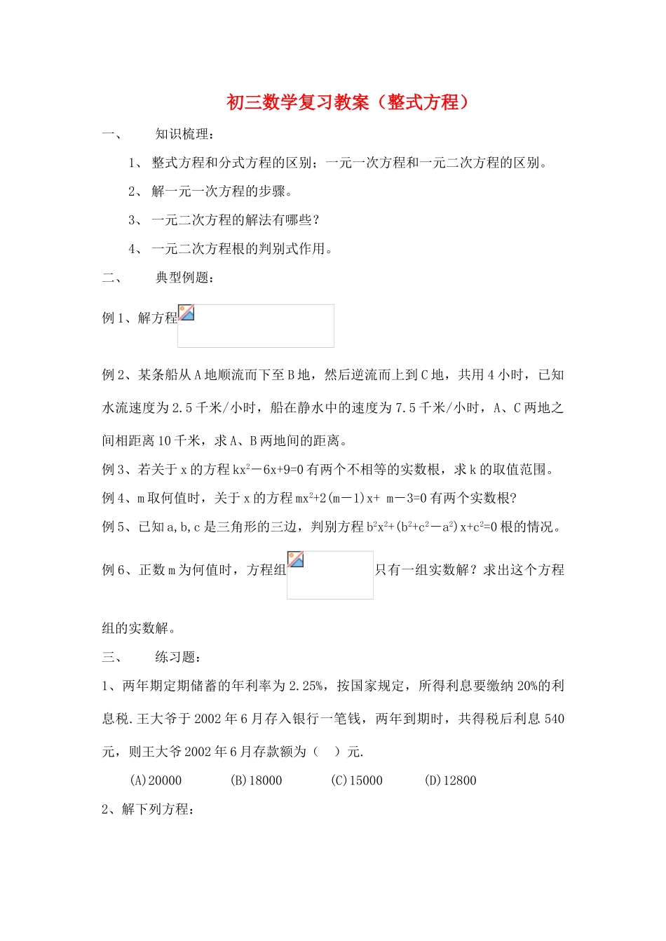 九年级数学 整式方程复习教案_第1页