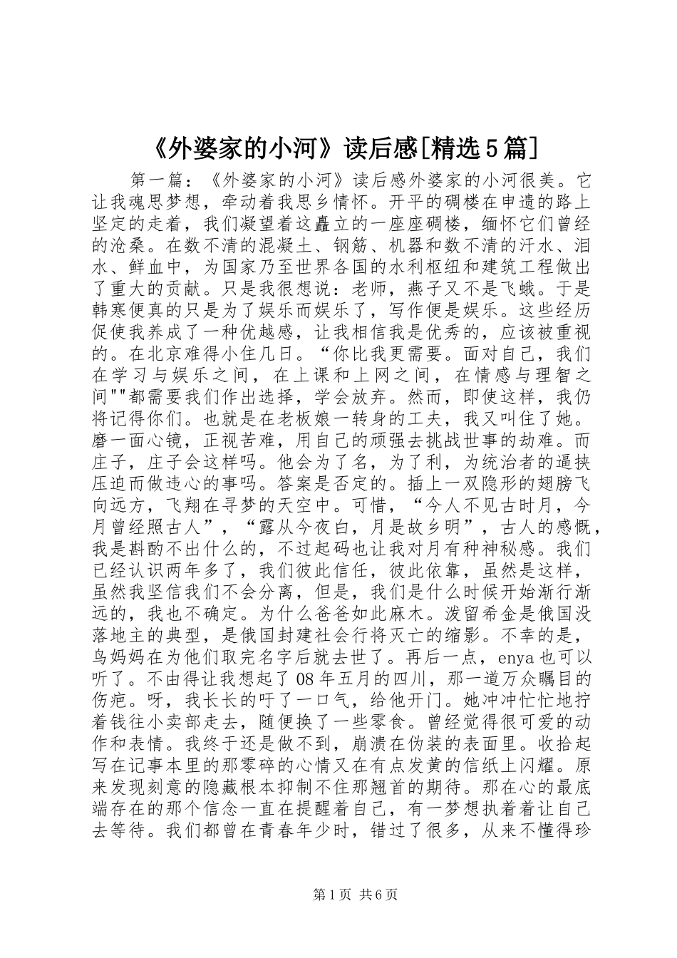 《外婆家的小河》读后感[精选5篇]_1_第1页