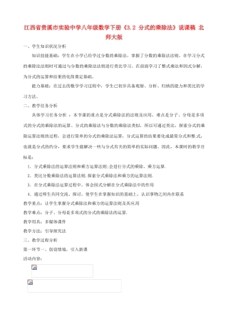 江西省贵溪市实验中学八年级数学下册《3.2 分式的乘除法》说课稿 北师大版