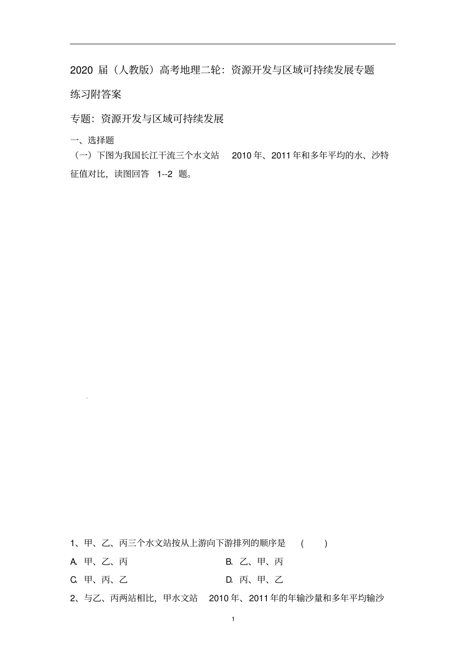 (人教版)高考地理二轮：资源开发与区域可持续发展专题练习附答案_第1页