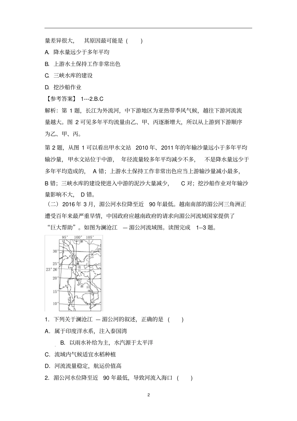(人教版)高考地理二轮：资源开发与区域可持续发展专题练习附答案_第2页