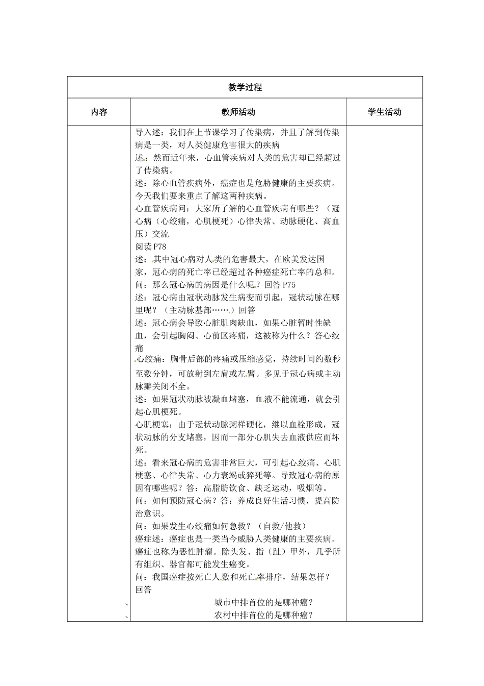 江苏省盐城东台市唐洋镇八年级生物上册《第二节 威胁健康的主要疾病（1课时）》教案 苏教版_第2页
