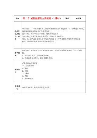 江苏省盐城东台市唐洋镇八年级生物上册《第二节 威胁健康的主要疾病（1课时）》教案 苏教版