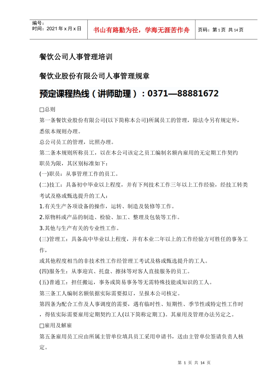 【培训课件】餐饮公司人事管理培训_第1页