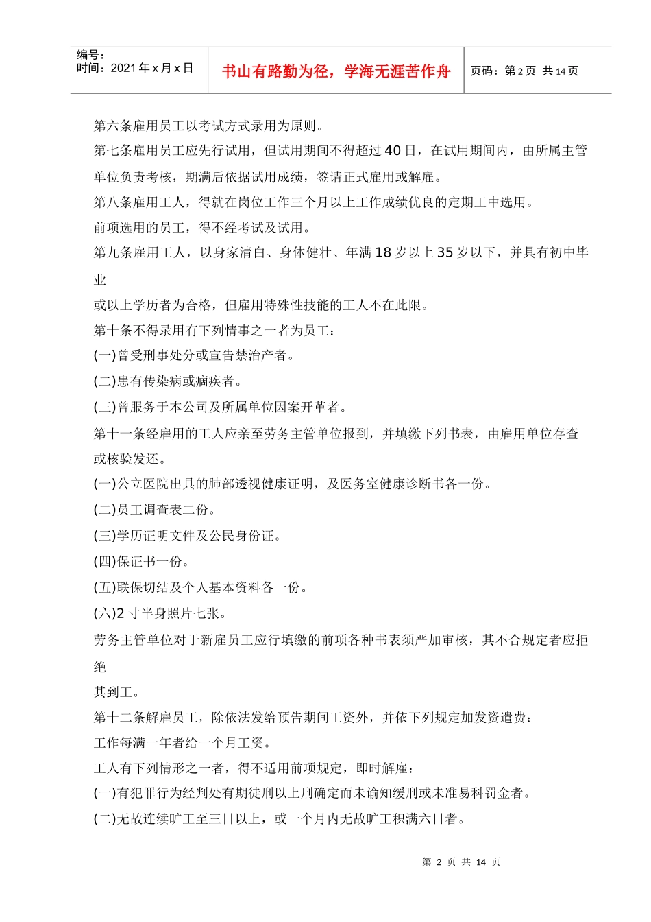 【培训课件】餐饮公司人事管理培训_第2页