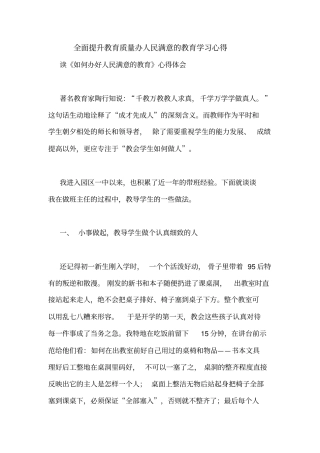 全面提升教育质量办人民满意的教育学习心得
