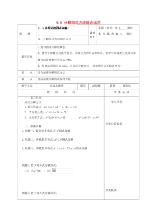 江苏省宿迁市宿迁学院附属中学七年级数学下册 9.5 分解因式方法综合运用教案 （新版）苏科版