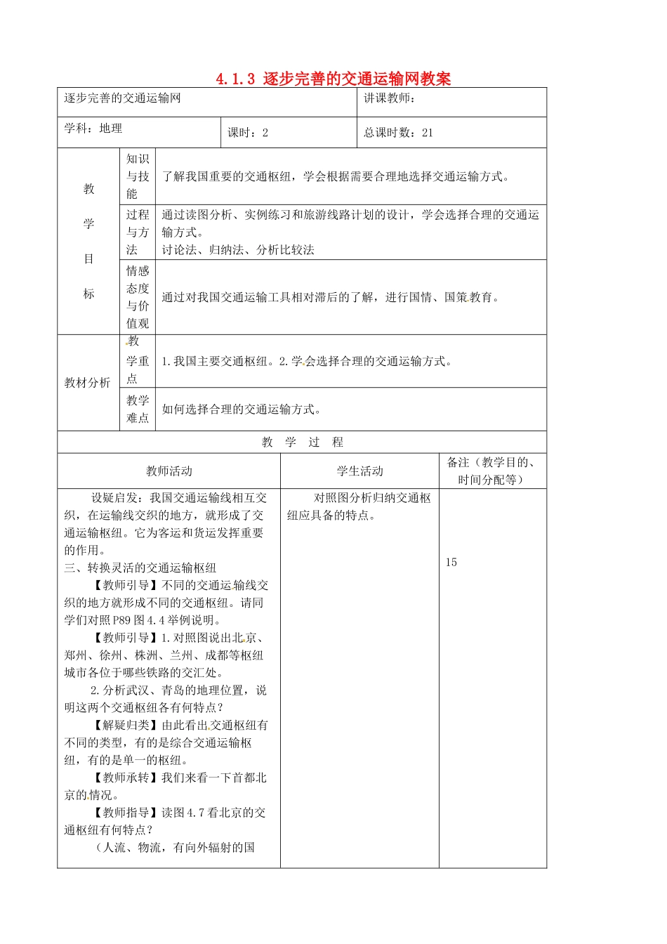 吉林省四平市第十七中学八年级地理上册 4.1.3 逐步完善的交通运输网教案 新人教版_第1页