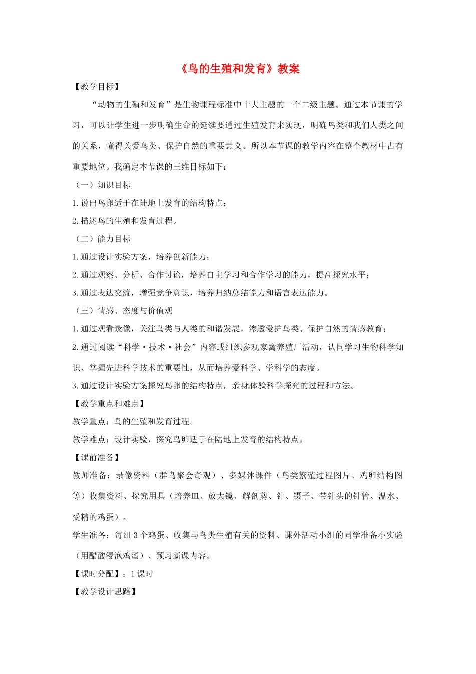 八年级生物下册 8.1.3《鸟的生殖和发育》教案1 鲁科版-鲁科版初中八年级下册生物教案_第1页