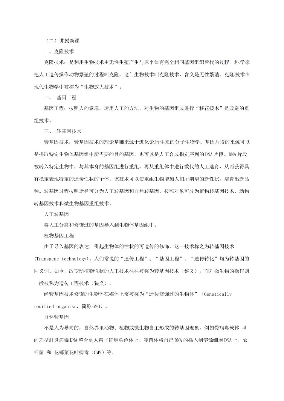 八年级生物下册 16.2 现代生物技术的发展教案 北京课改版-北京课改版初中八年级下册生物教案_第2页