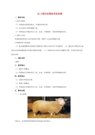 八年级生物下册 16.2 现代生物技术的发展教案 北京课改版-北京课改版初中八年级下册生物教案