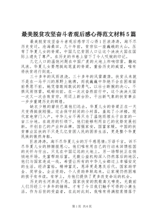 最美脱贫攻坚奋斗者观后感心得范文材料5篇