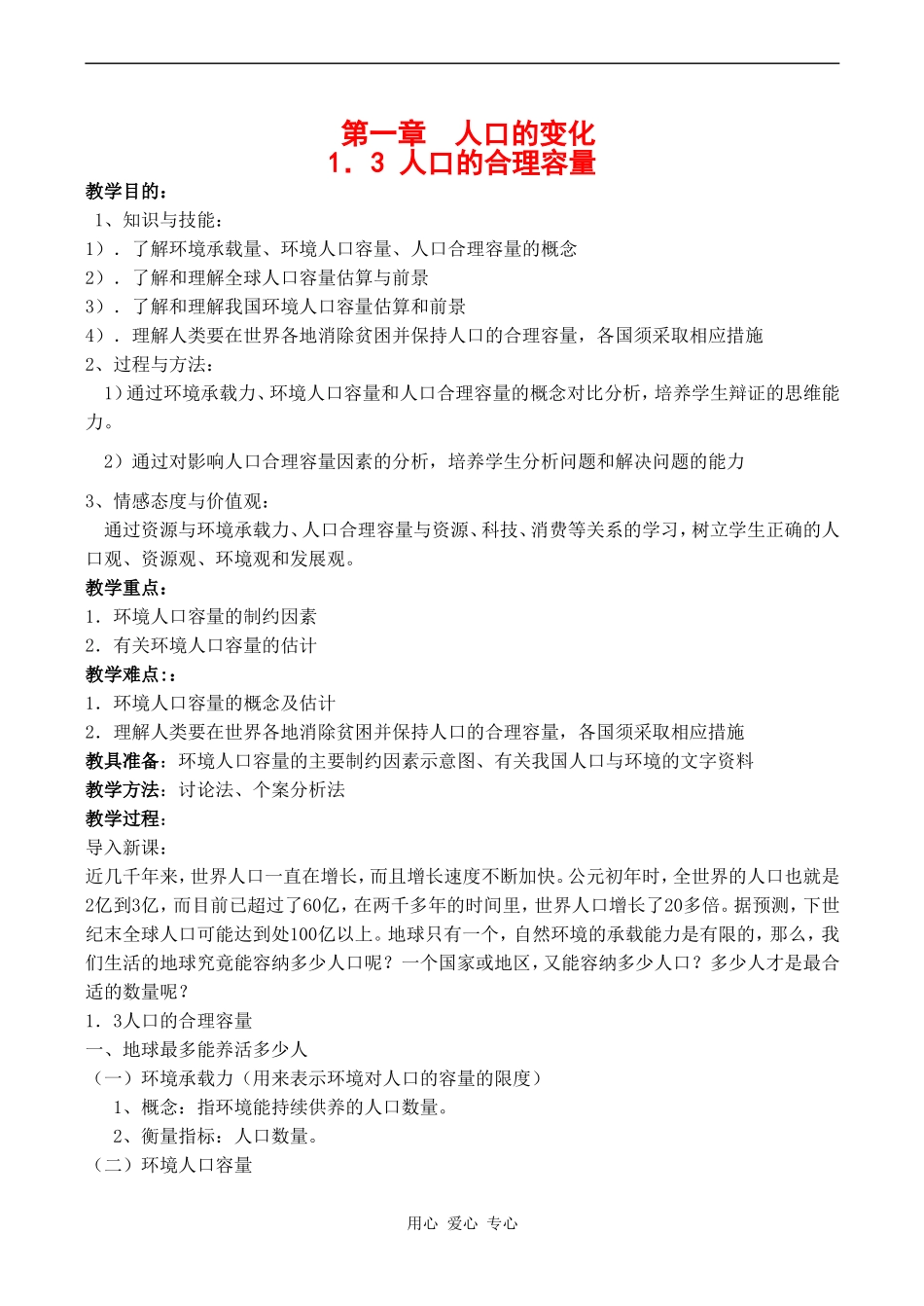 高中地理1.3《人口的合理容量》教案人教版必修二_第1页