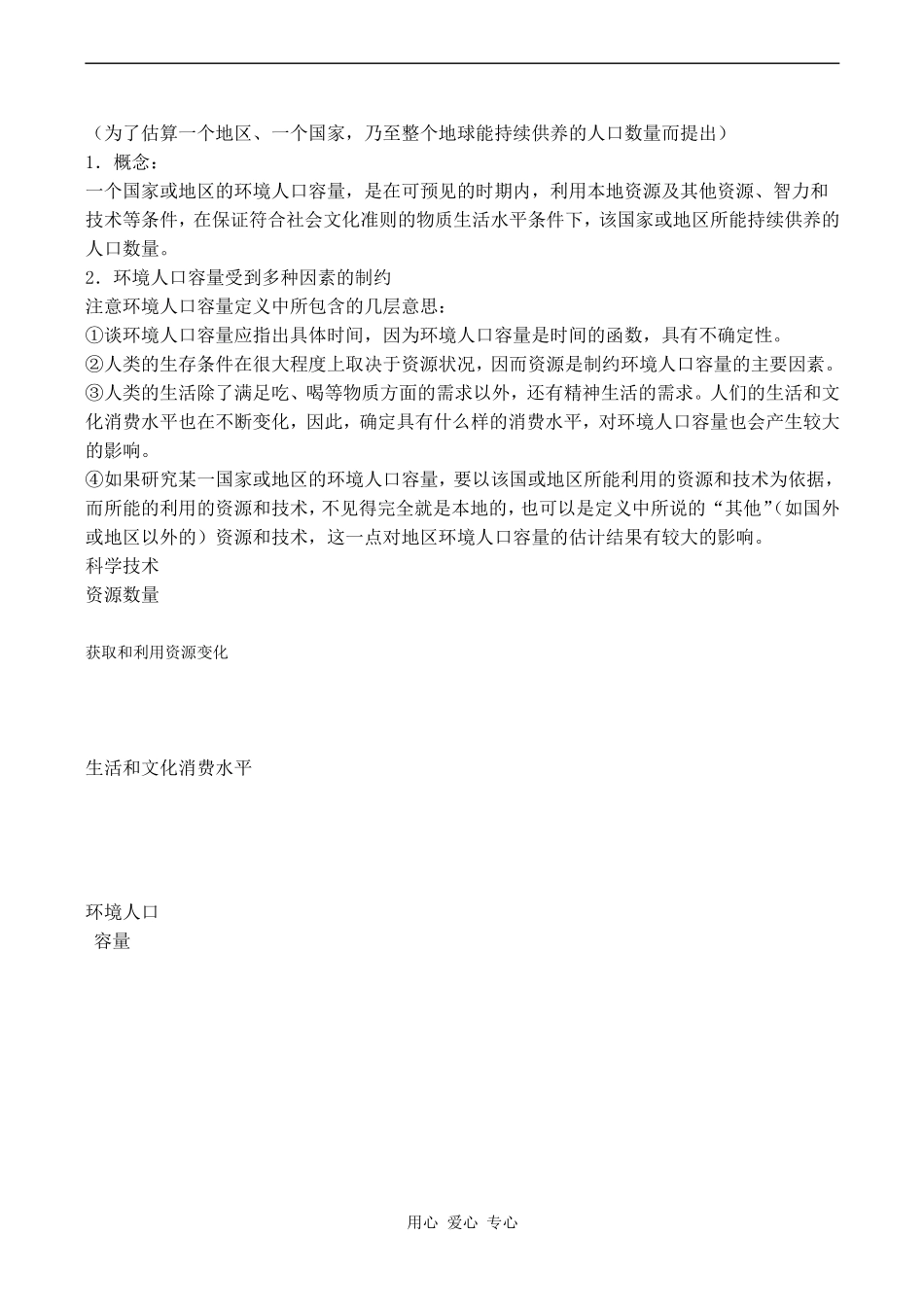 高中地理1.3《人口的合理容量》教案人教版必修二_第2页
