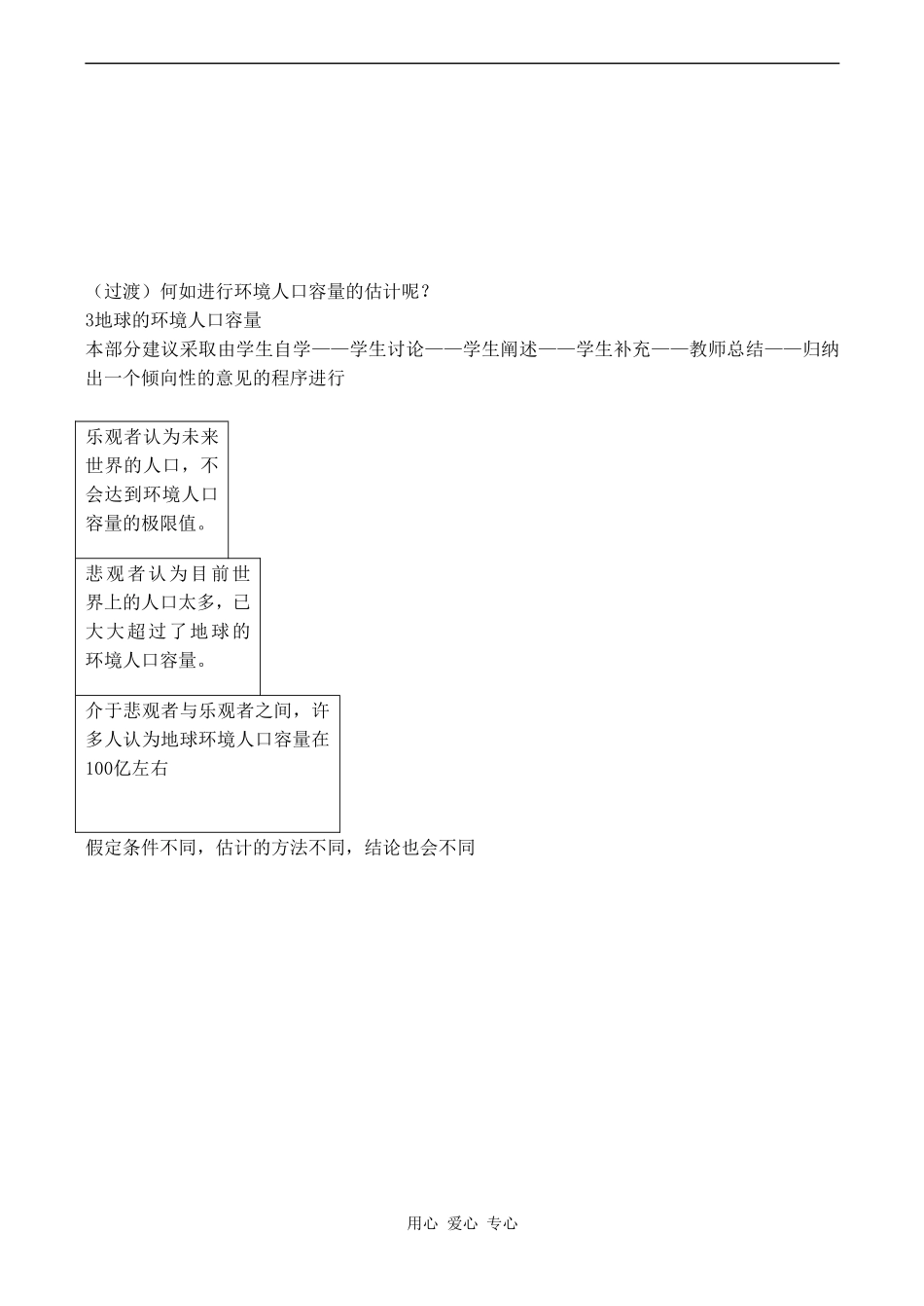 高中地理1.3《人口的合理容量》教案人教版必修二_第3页