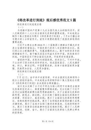 《将改革进行到底》观后感优秀范文5篇