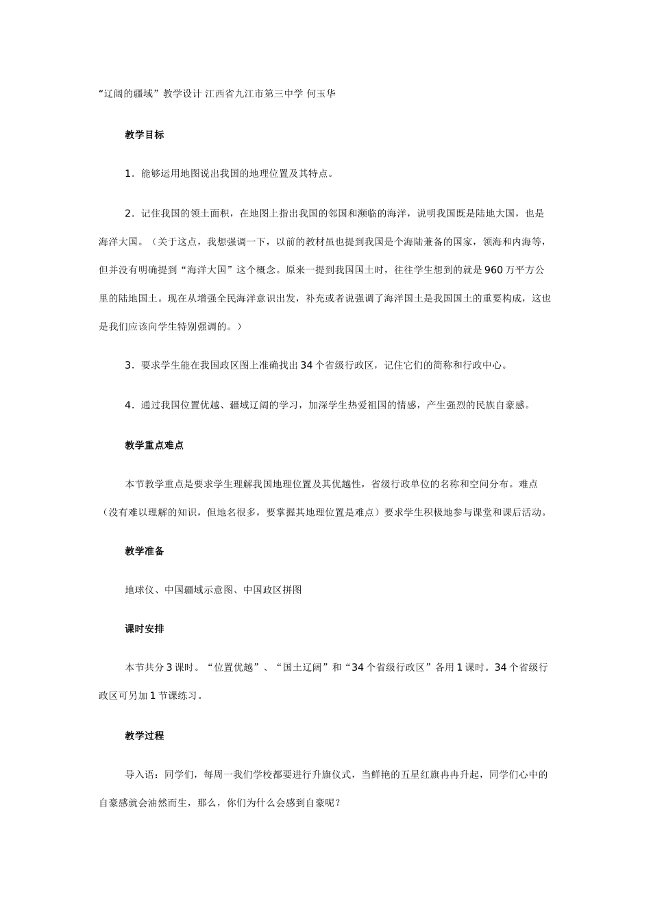 八年级地理辽阔的疆域3_第1页