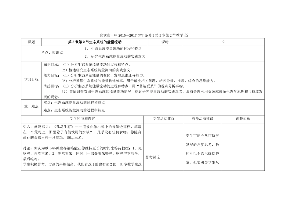高中生物 第5章 第2节 生态系统的能量流动教学设计 新人教版必修3-新人教版高中必修3生物教案_第1页