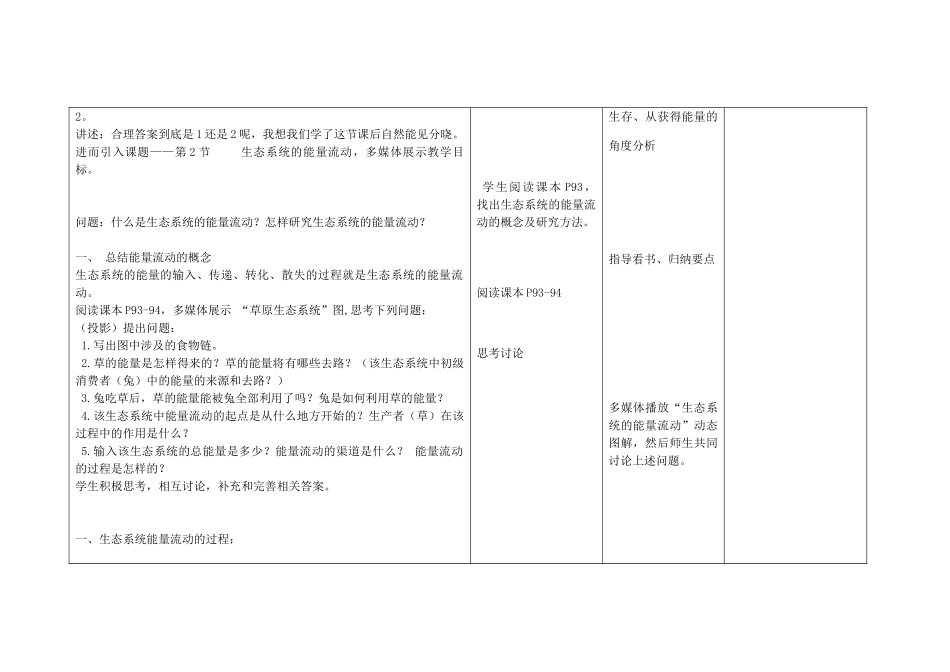 高中生物 第5章 第2节 生态系统的能量流动教学设计 新人教版必修3-新人教版高中必修3生物教案_第2页