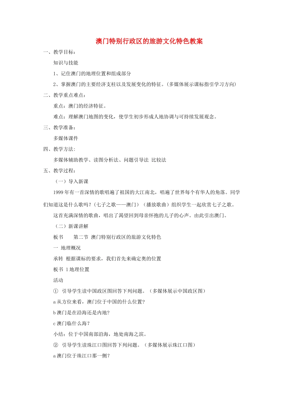 八年级地理下册 7.2 澳门特别行政区的旅游文化特色教学设计 （新版）湘教版-（新版）湘教版初中八年级下册地理教案_第1页