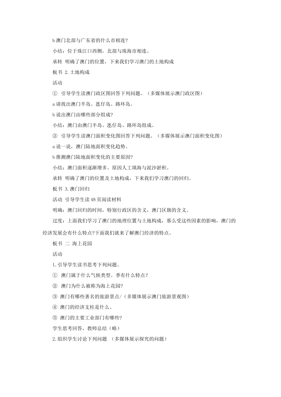 八年级地理下册 7.2 澳门特别行政区的旅游文化特色教学设计 （新版）湘教版-（新版）湘教版初中八年级下册地理教案_第2页