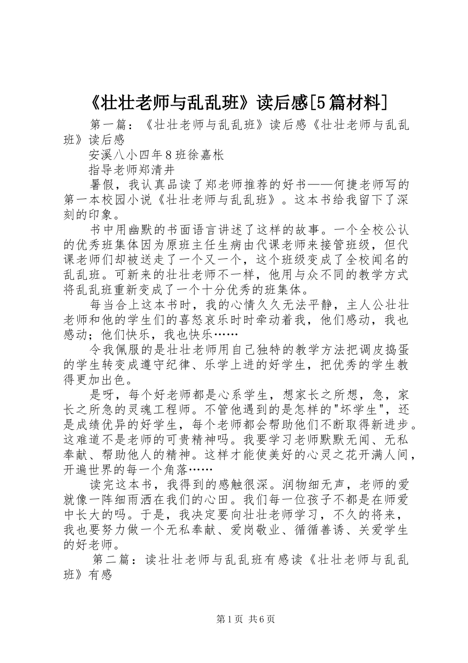《壮壮老师与乱乱班》读后感[5篇材料]_第1页