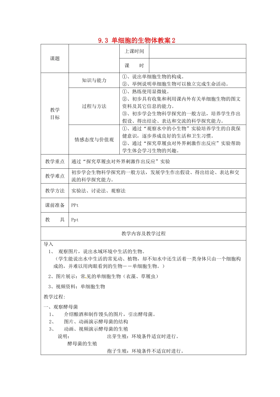 江苏省太仓市第二中学七年级生物下册 9.3 单细胞的生物体教案2 苏科版_第1页