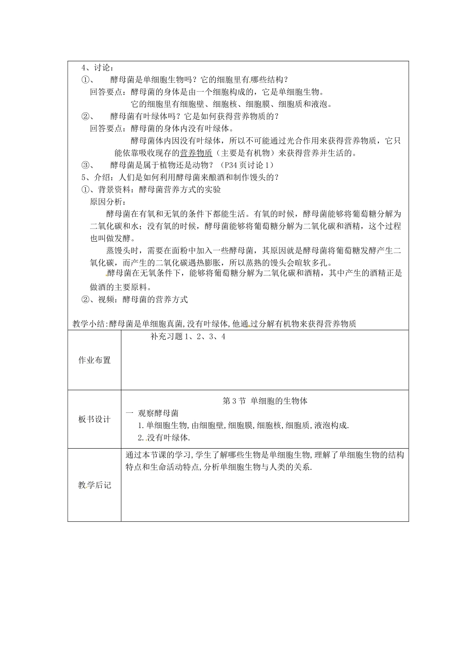 江苏省太仓市第二中学七年级生物下册 9.3 单细胞的生物体教案2 苏科版_第2页