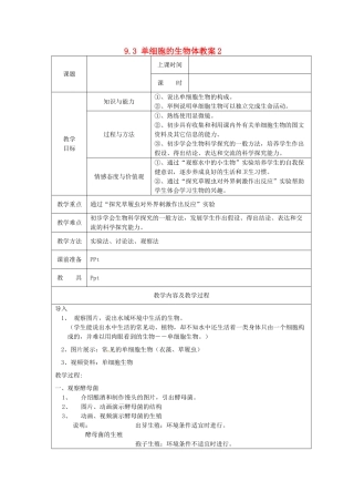 江苏省太仓市第二中学七年级生物下册 9.3 单细胞的生物体教案2 苏科版